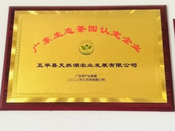 广东生态茶园认定企业