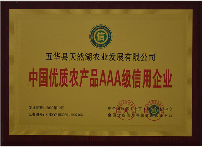 中国优质农产品AAA级信用企业