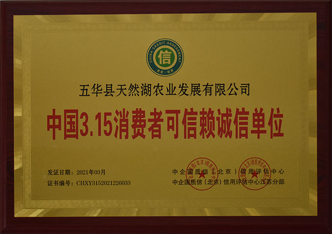 中国3.15消费者可信赖诚信单位